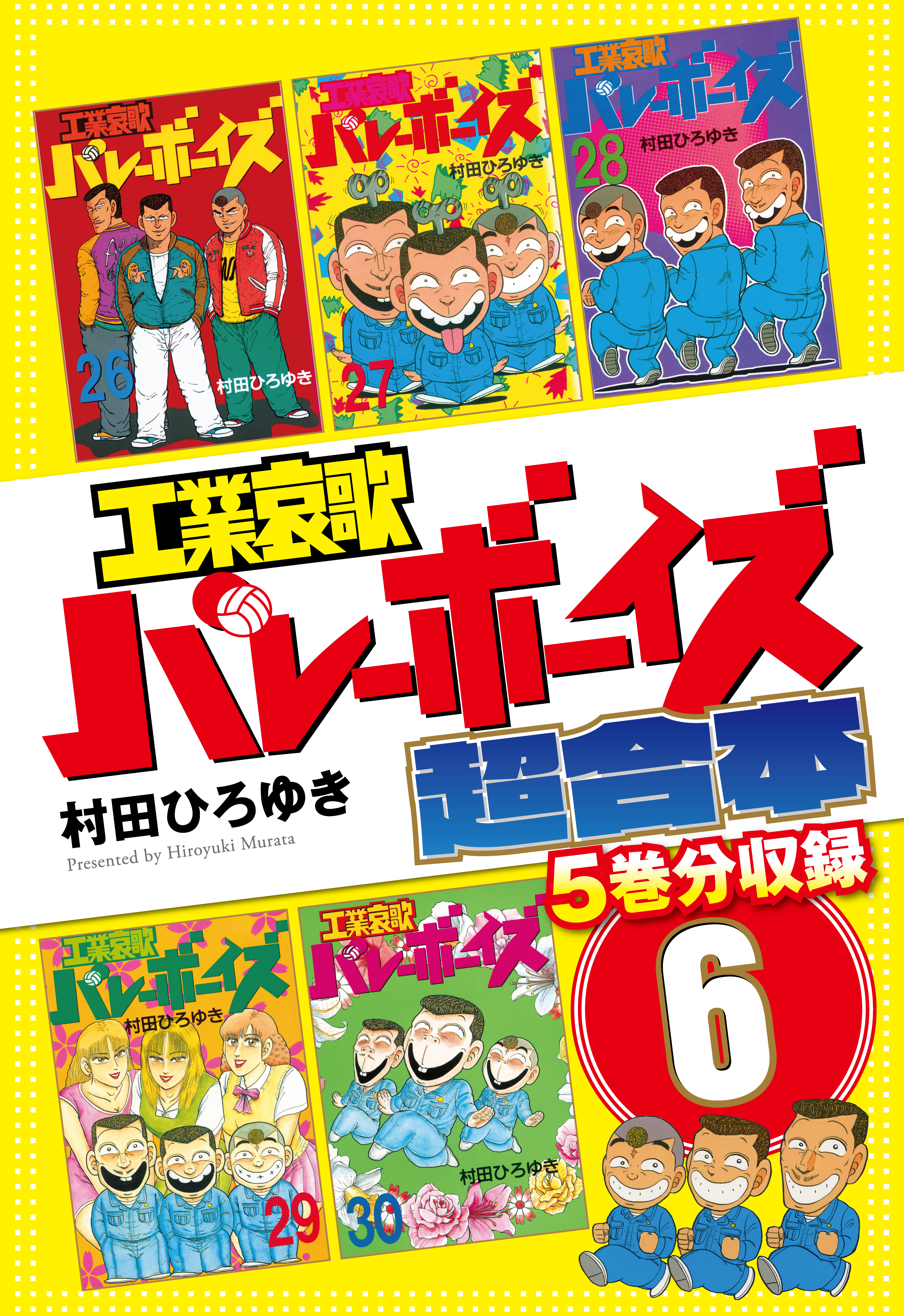 工業哀歌バレーボーイズ 超合本版 ６ 漫画 無料試し読みなら 電子書籍ストア ブックライブ