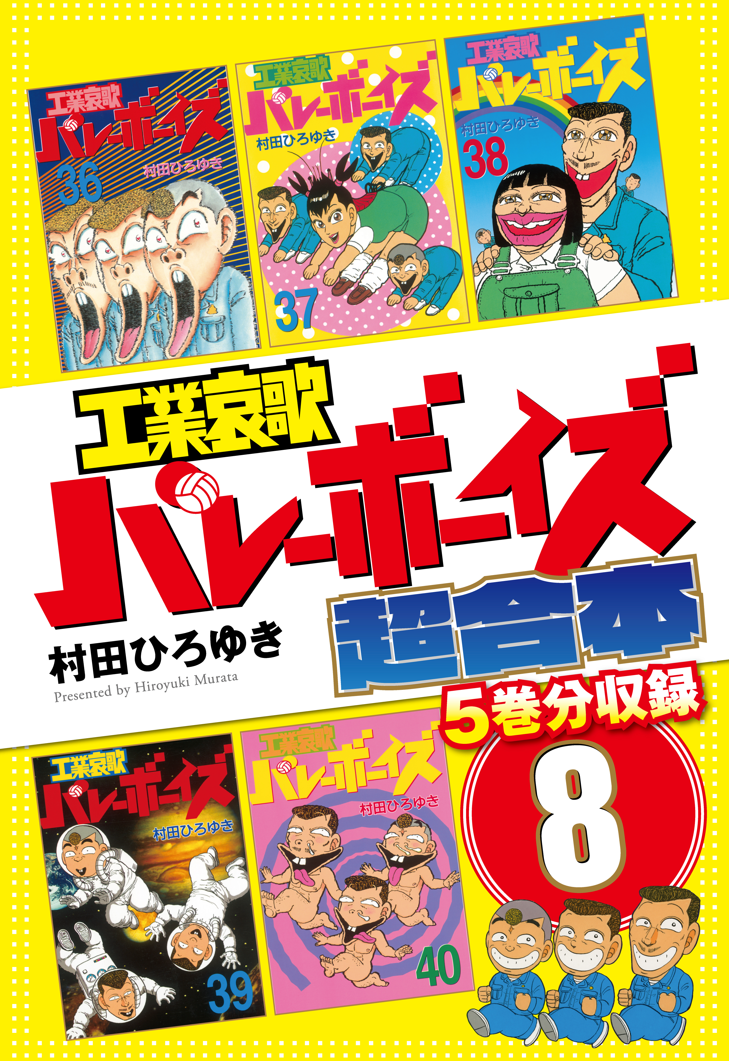 工業哀歌バレーボーイズ 超合本版 ８ 漫画 無料試し読みなら 電子書籍ストア ブックライブ