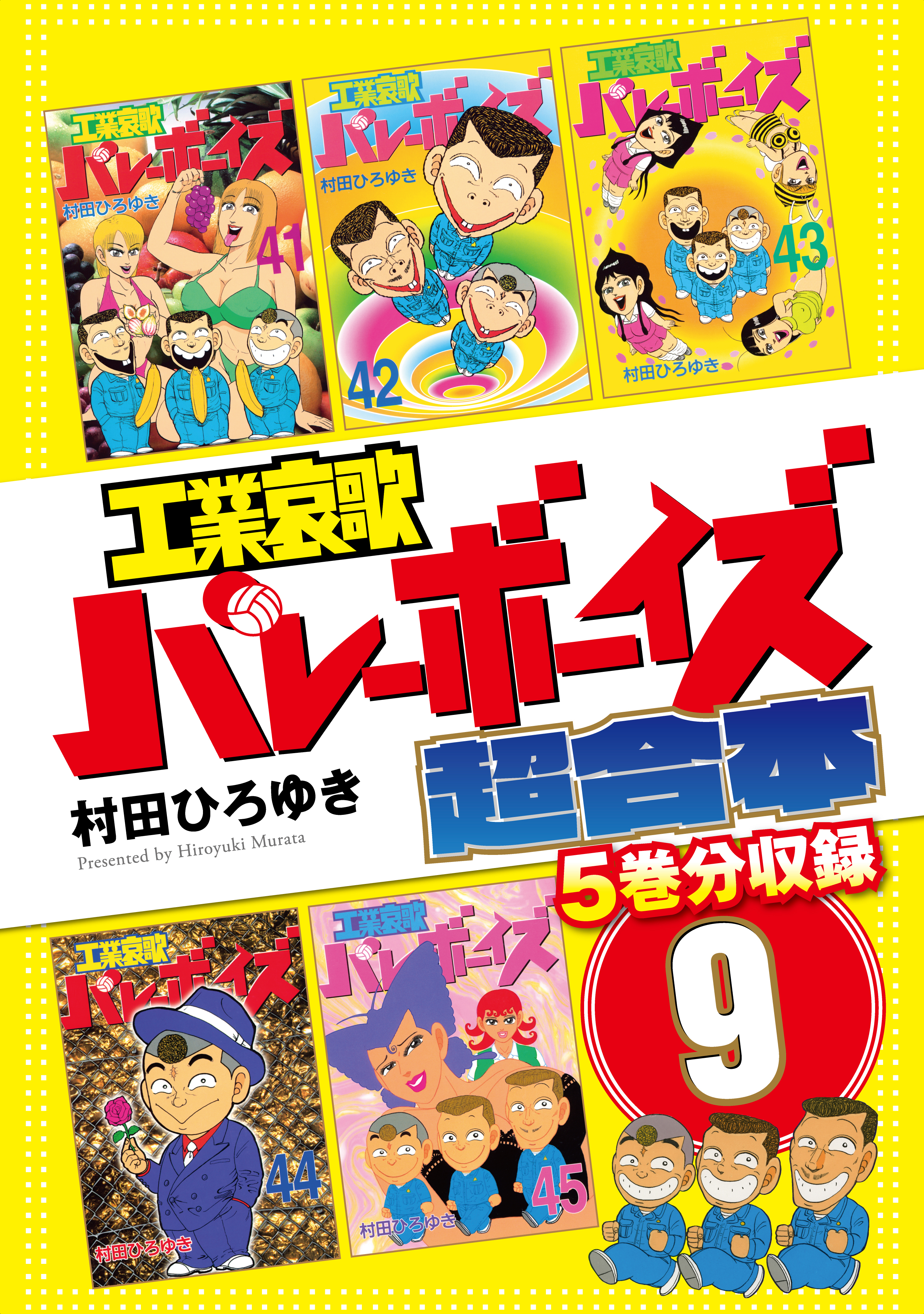 工業哀歌バレーボーイズ 超合本版 ９ 漫画 無料試し読みなら 電子書籍ストア ブックライブ