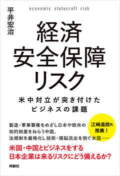 経済安全保障リスク　米中対立が突き付けたビジネスの課題