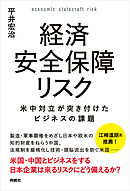経済安全保障リスク　米中対立が突き付けたビジネスの課題