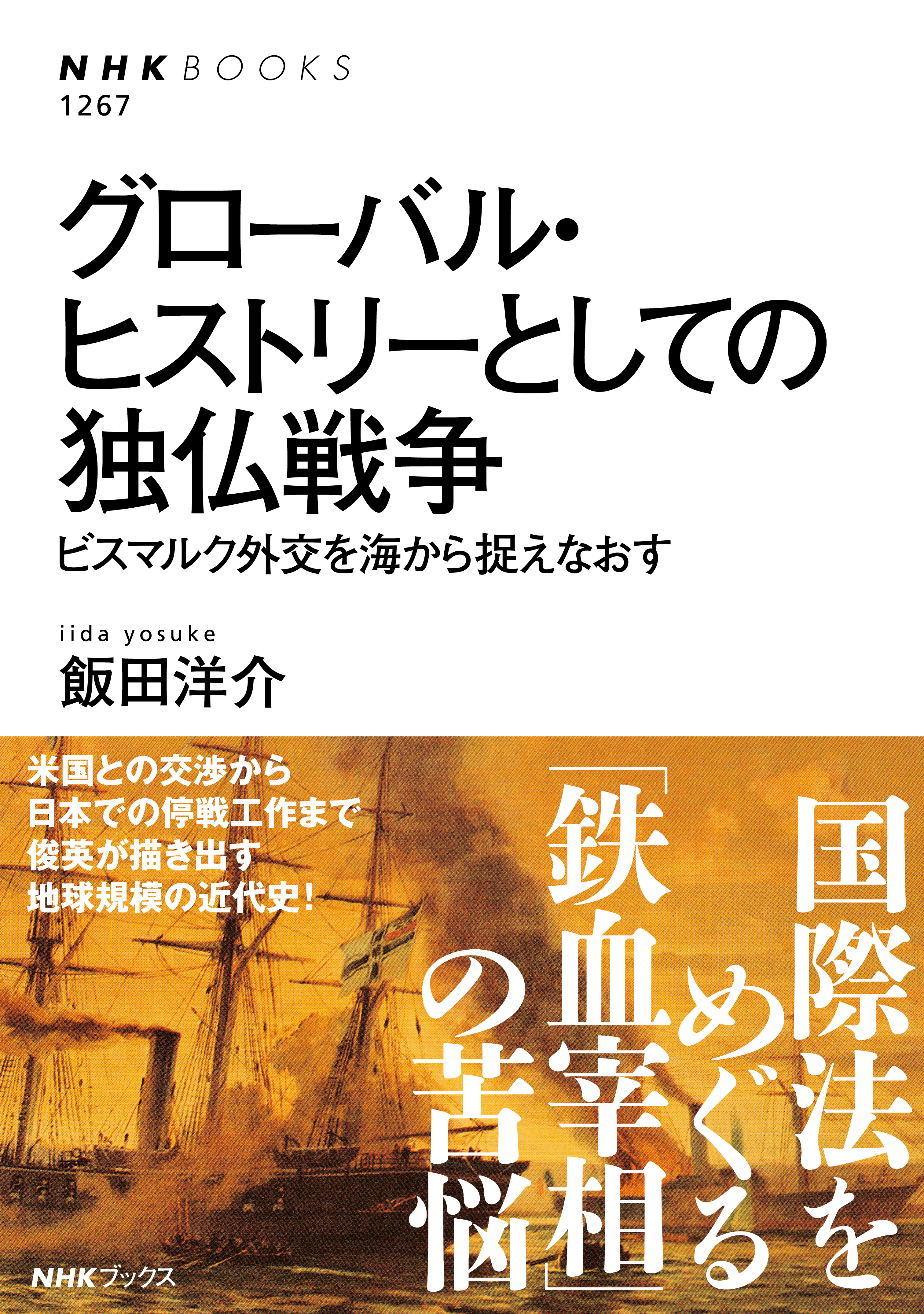 グローバル・ヒストリーとしての独仏戦争 ビスマルク外交を海から