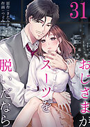 おじさまがスーツを脱いだなら31