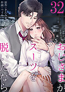 おじさまがスーツを脱いだなら32