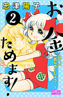 お金ためます！ 2