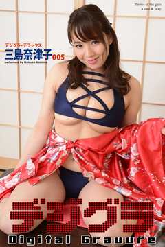 デジグラ・デラックス　三島奈津子　005