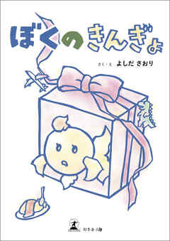 ぼくのきんぎょ