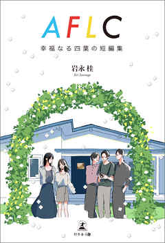 AFLC～幸福なる四葉の短編集～