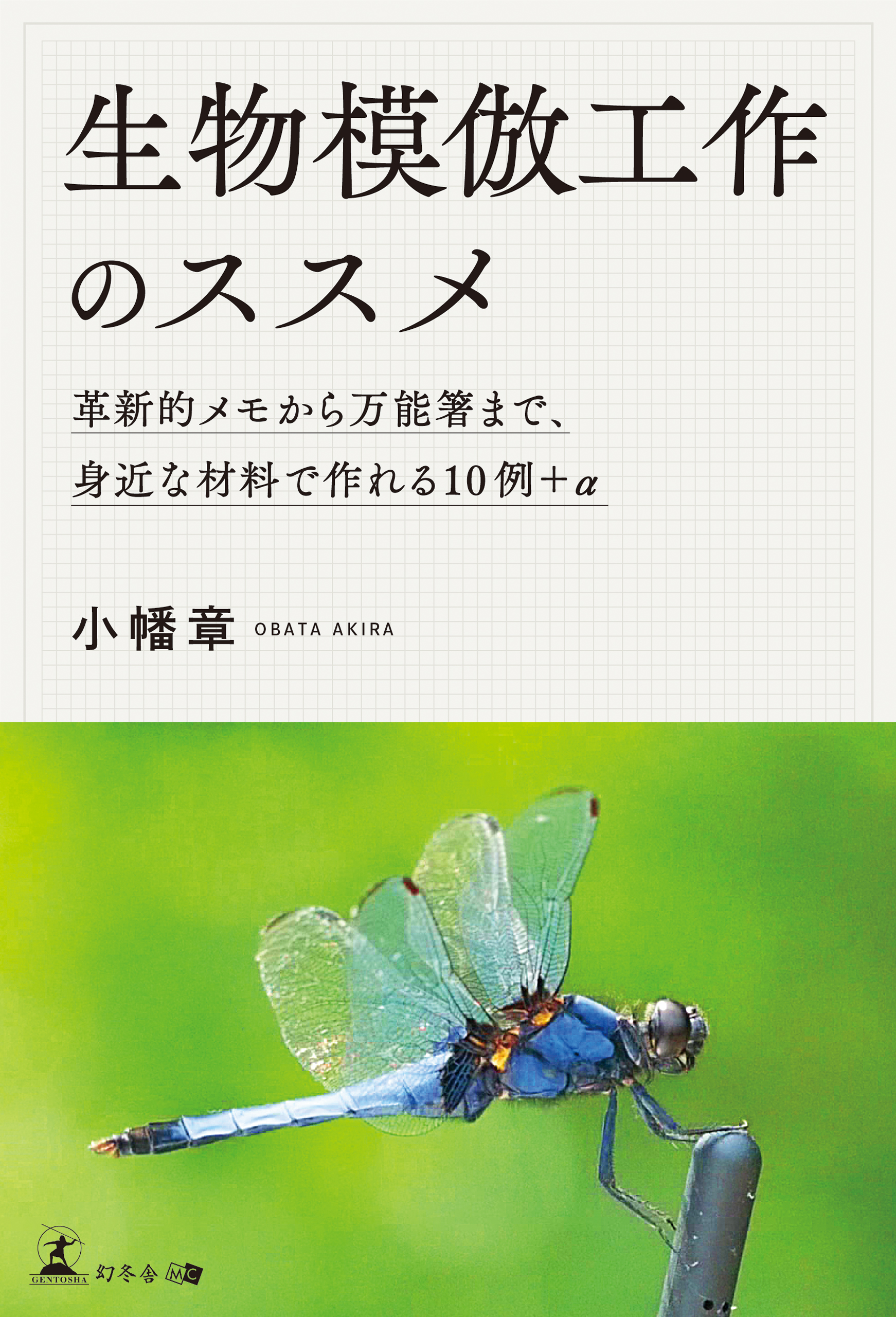 生物模倣工作のススメ 革新的メモから万能箸まで、身近な材料で作れる