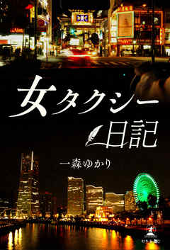 女タクシー日記
