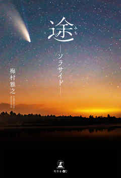 途―ソラサイド―