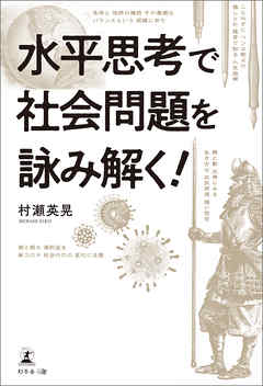 水平思考で社会問題を詠み解く！