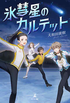 氷彗星のカルテット