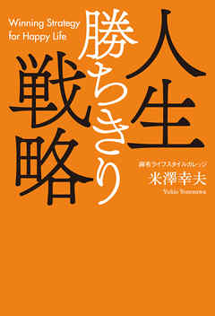 人生勝ちきり戦略