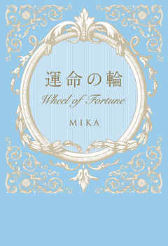 運命の輪　Wheel of Fortune