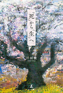 「死」から「生」へ