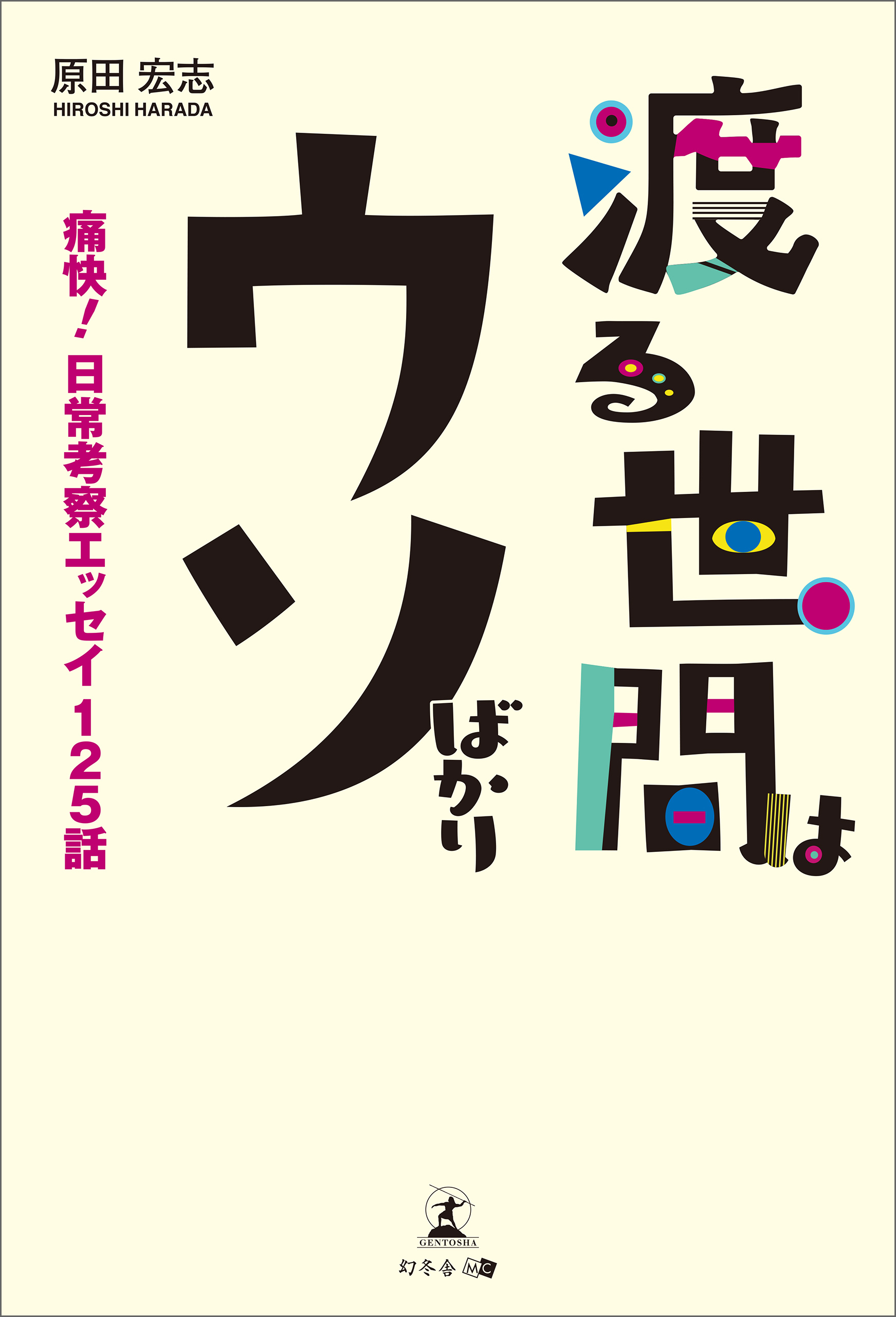 渡る世間はウソばかり 痛快 日常考察エッセイ125話 漫画 無料試し読みなら 電子書籍ストア ブックライブ