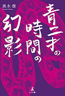 青二才の時間の幻影