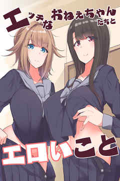 エッチなおねぇちゃんたちとエロいこと（フルカラー版）