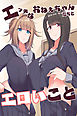 エッチなおねぇちゃんたちとエロいこと（フルカラー版）