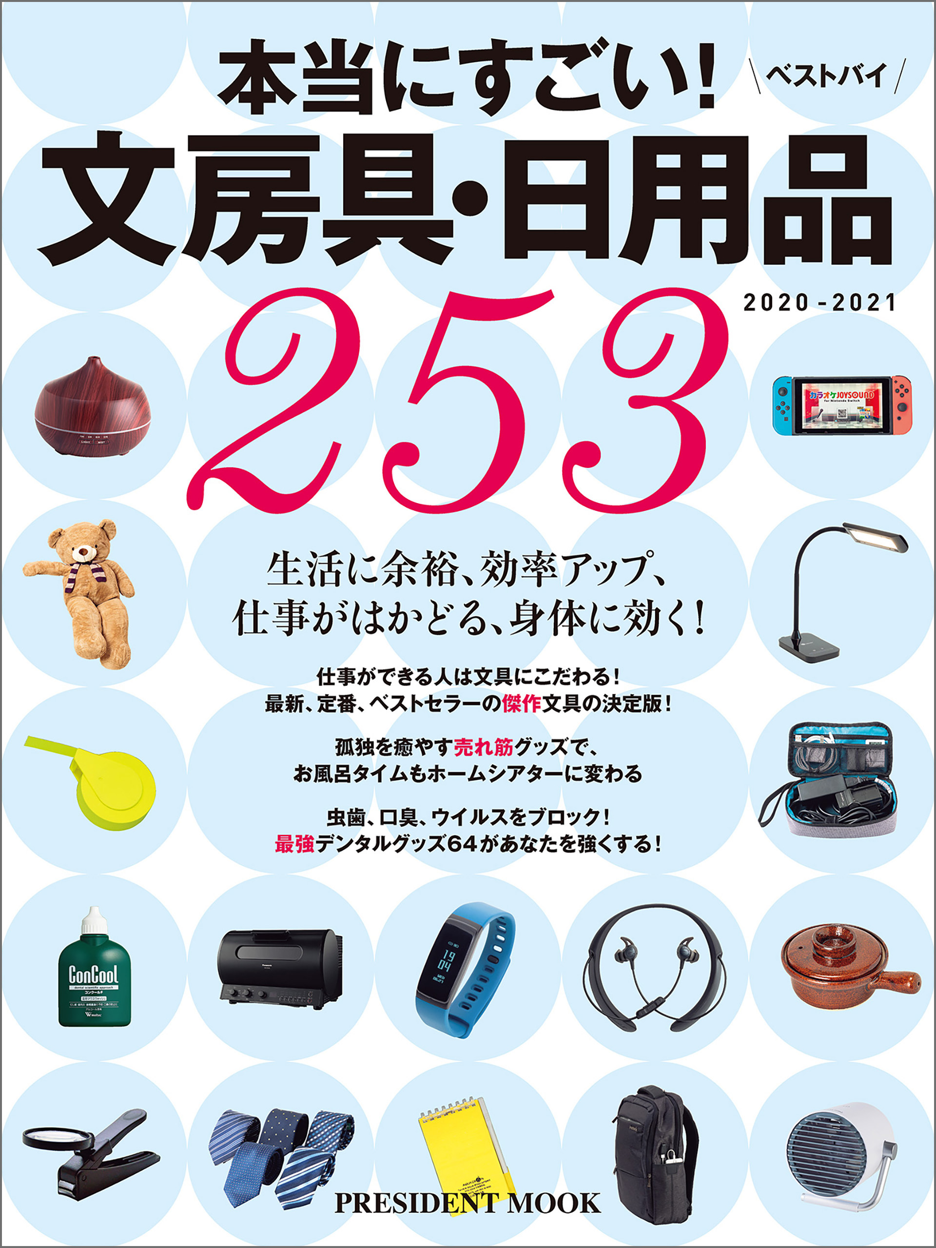 文房具・日用品ベストバイ2020-2021 - プレジデント社 - 漫画・ラノベ