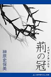 荊の冠