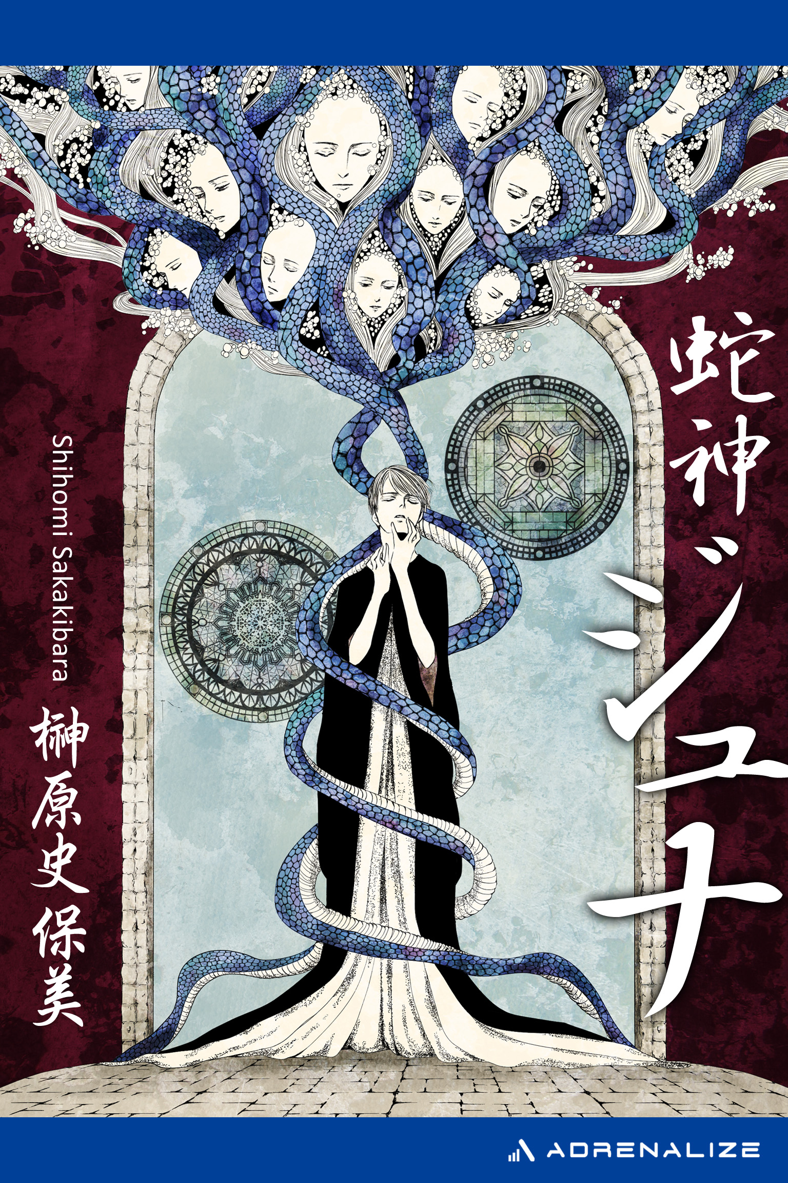 蛇神 ジュナ 榊原史保美 漫画 無料試し読みなら 電子書籍ストア ブックライブ