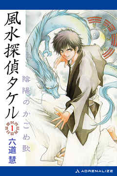 風水探偵タケル（１）　陰陽のかごめ歌
