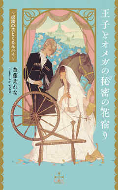 王子とオメガの秘密の花宿り 祝福の子とくるみパイ 特別版 イラスト付き 華藤えれな Yoco 漫画 無料試し読みなら 電子書籍ストア ブックライブ