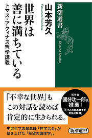 世界は善に満ちている―トマス・アクィナス哲学講義―（新潮選書）