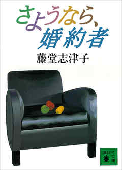 さようなら、婚約者