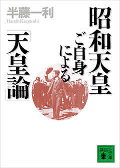 昭和天皇ご自身による「天皇論」 - 半藤一利 | Soccerbanter.org 昭和天皇ご自身による「天皇論」 - 半藤一利 | Soccerbanter.org