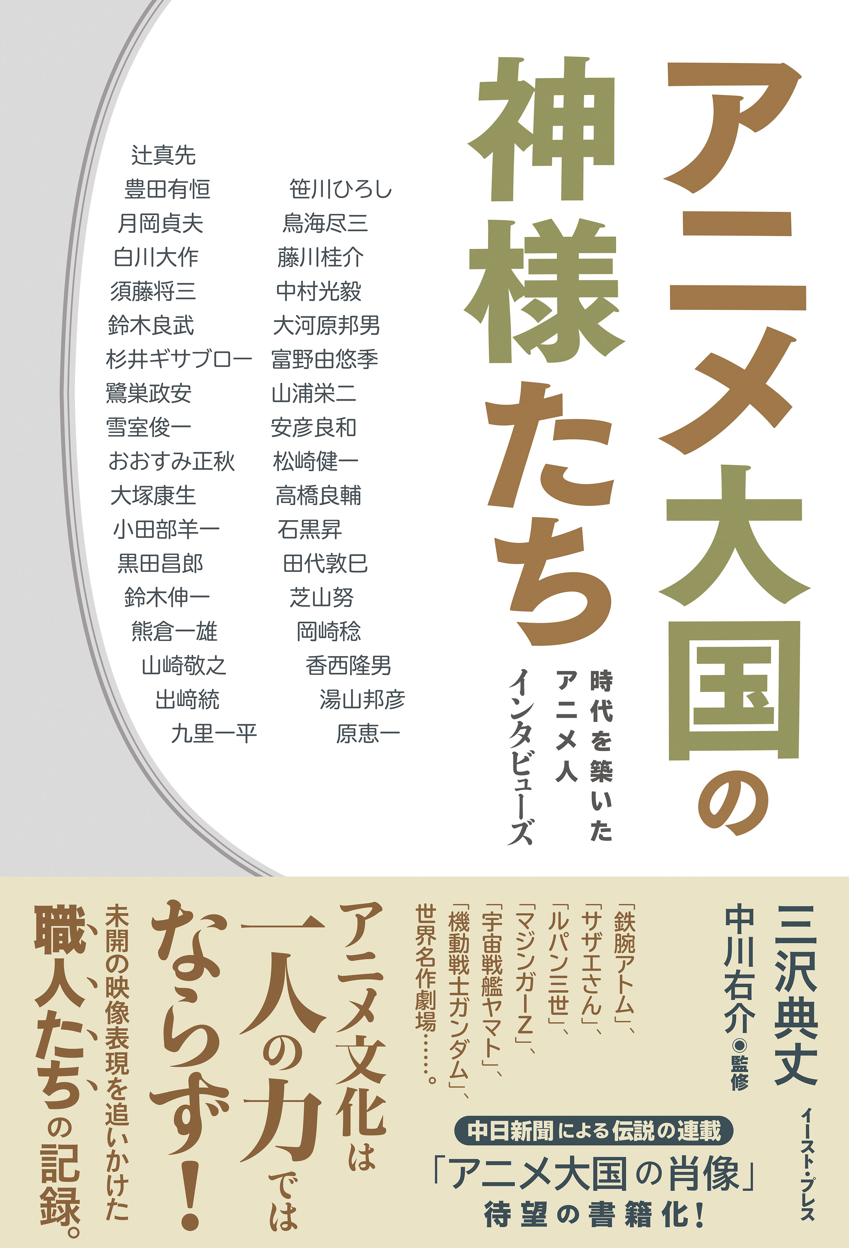 アニメ大国の神様たち 時代を築いたアニメ人 インタビューズ 三沢典丈 中川右介 漫画 無料試し読みなら 電子書籍ストア ブックライブ