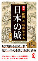 図解　「地形」と「戦術」で見る日本の城
