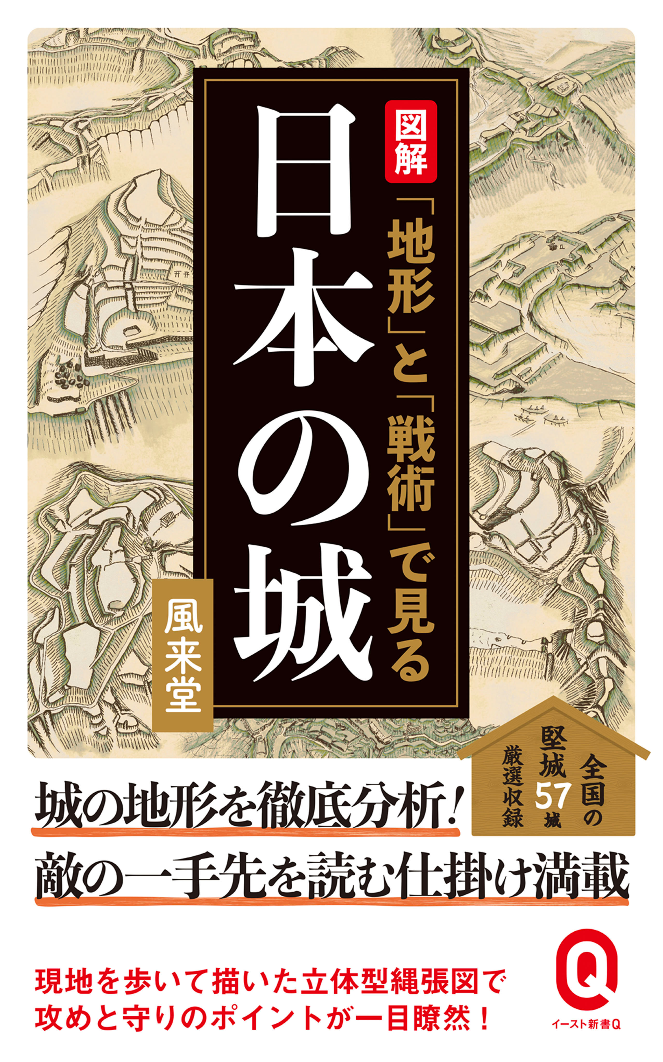 風来堂　図解　「地形」と「戦術」で見る日本の城　漫画・無料試し読みなら、電子書籍ストア　ブックライブ