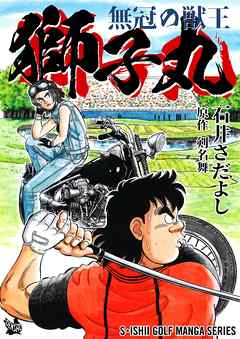 石井さだよしゴルフ漫画シリーズ 無冠の獣王 獅子丸 漫画 無料試し読みなら 電子書籍ストア ブックライブ