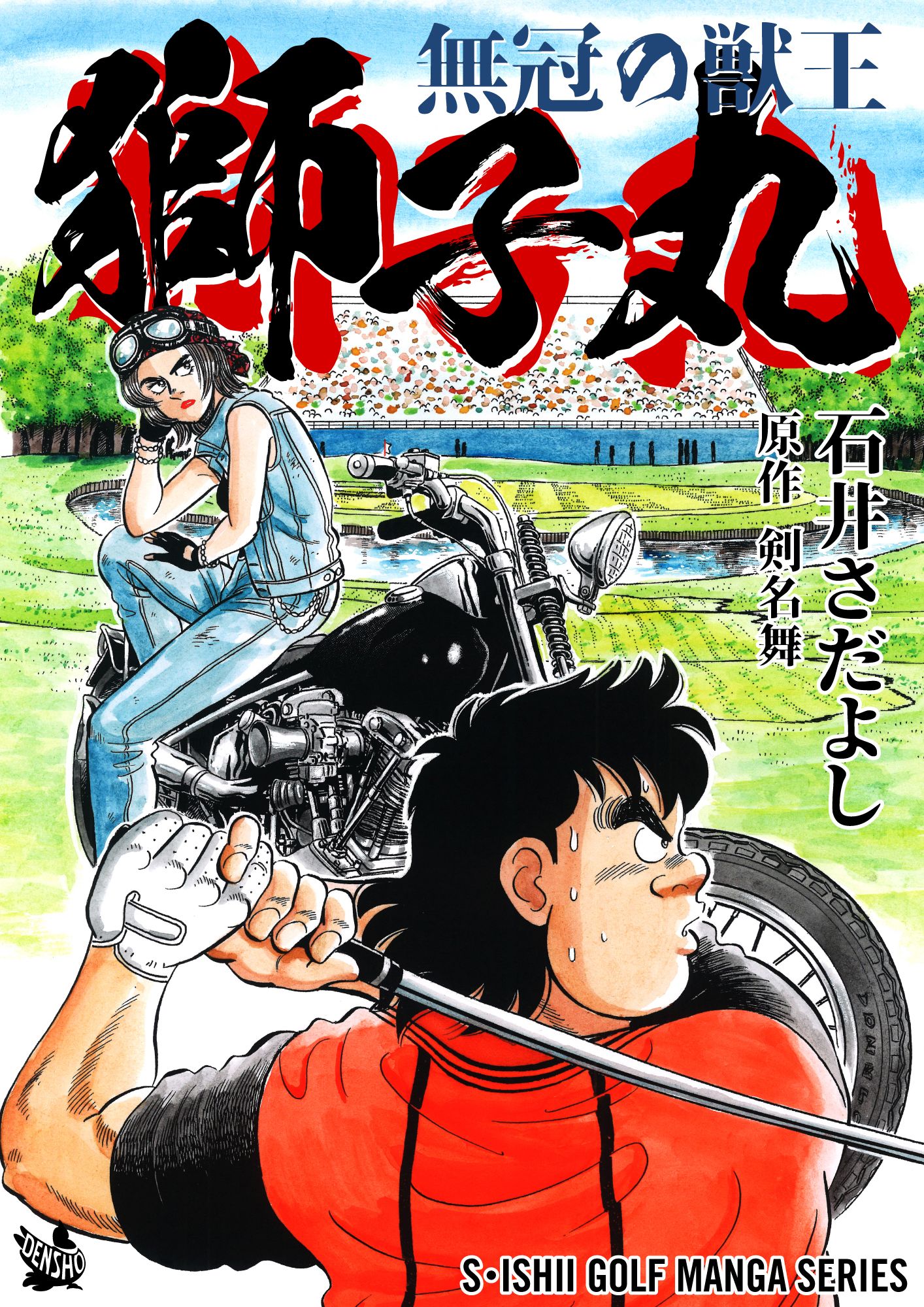 石井さだよしゴルフ漫画シリーズ 無冠の獣王 獅子丸 漫画 無料試し読みなら 電子書籍ストア ブックライブ