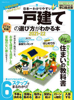 100％ムックシリーズ　日本一わかりやすい 一戸建ての選び方がわかる本 2021-22