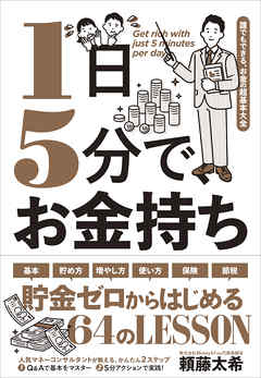 1日5分で、お金持ち－－誰でもできる、お金の超基本大全