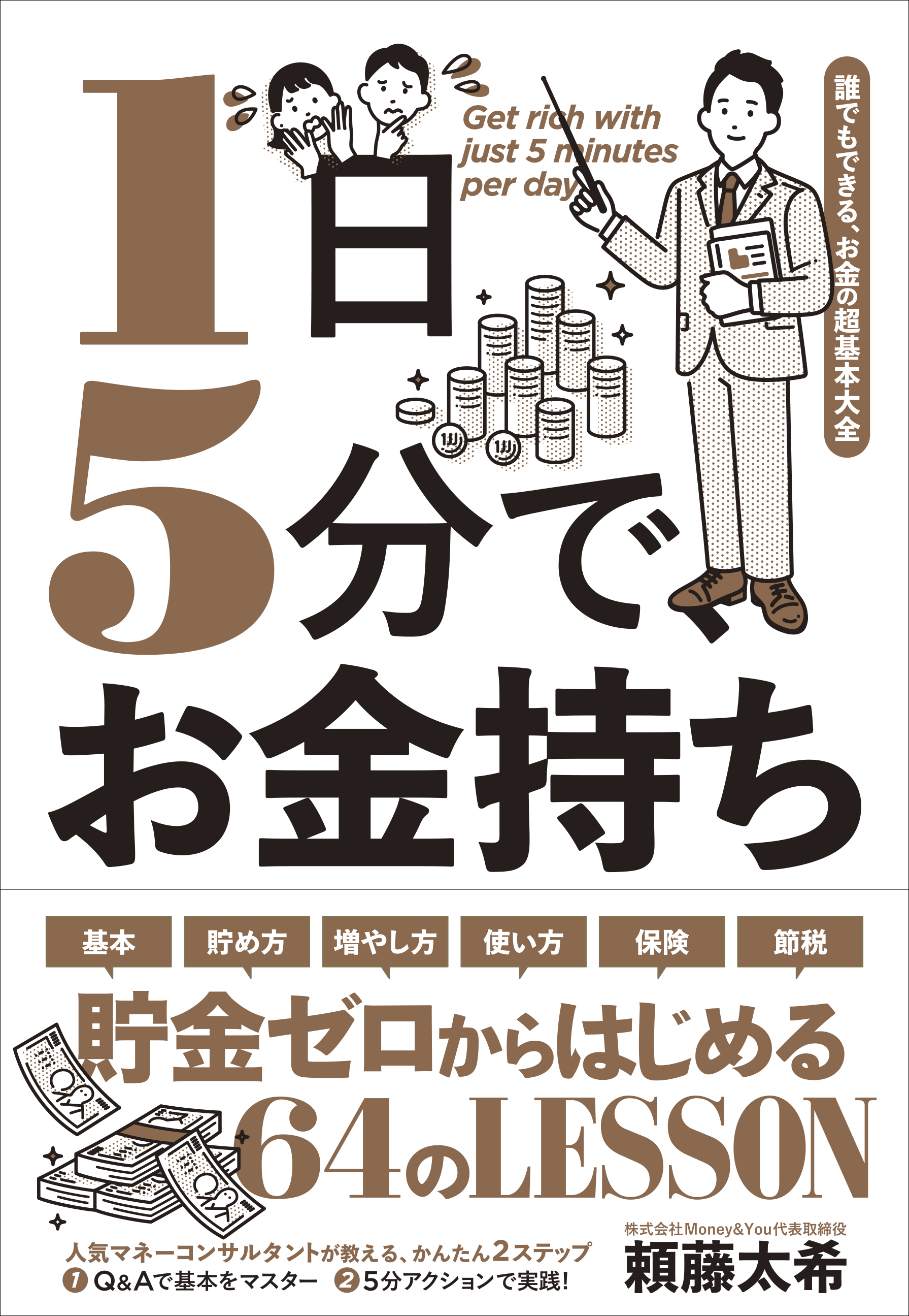 1日5分で お金持ち 誰でもできる お金の超基本大全 漫画 無料試し読みなら 電子書籍ストア ブックライブ