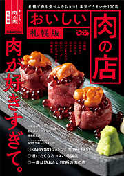 おいしい肉の店 札幌版