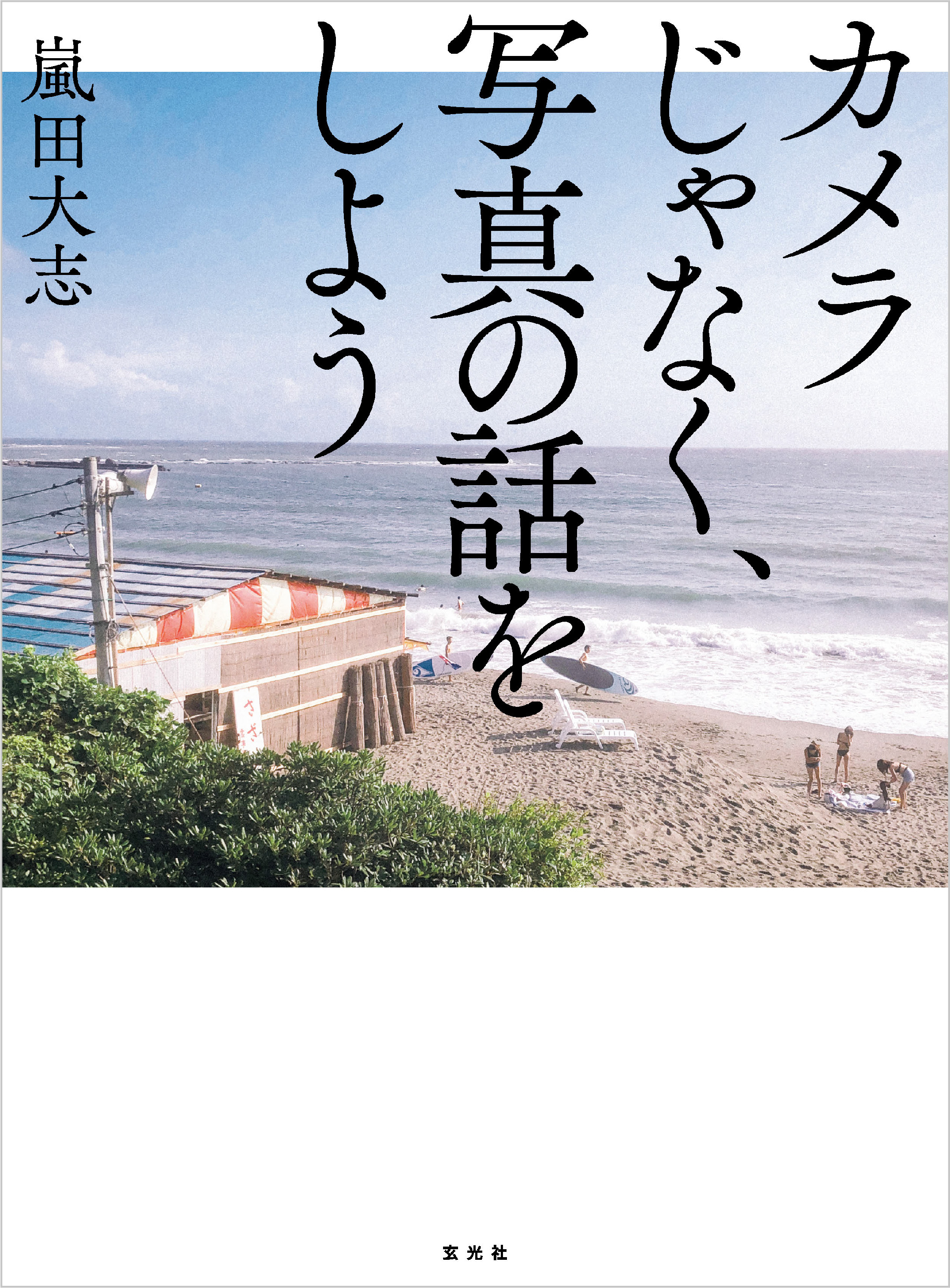 カメラじゃなく 写真の話をしよう 嵐田大志 漫画 無料試し読みなら 電子書籍ストア ブックライブ