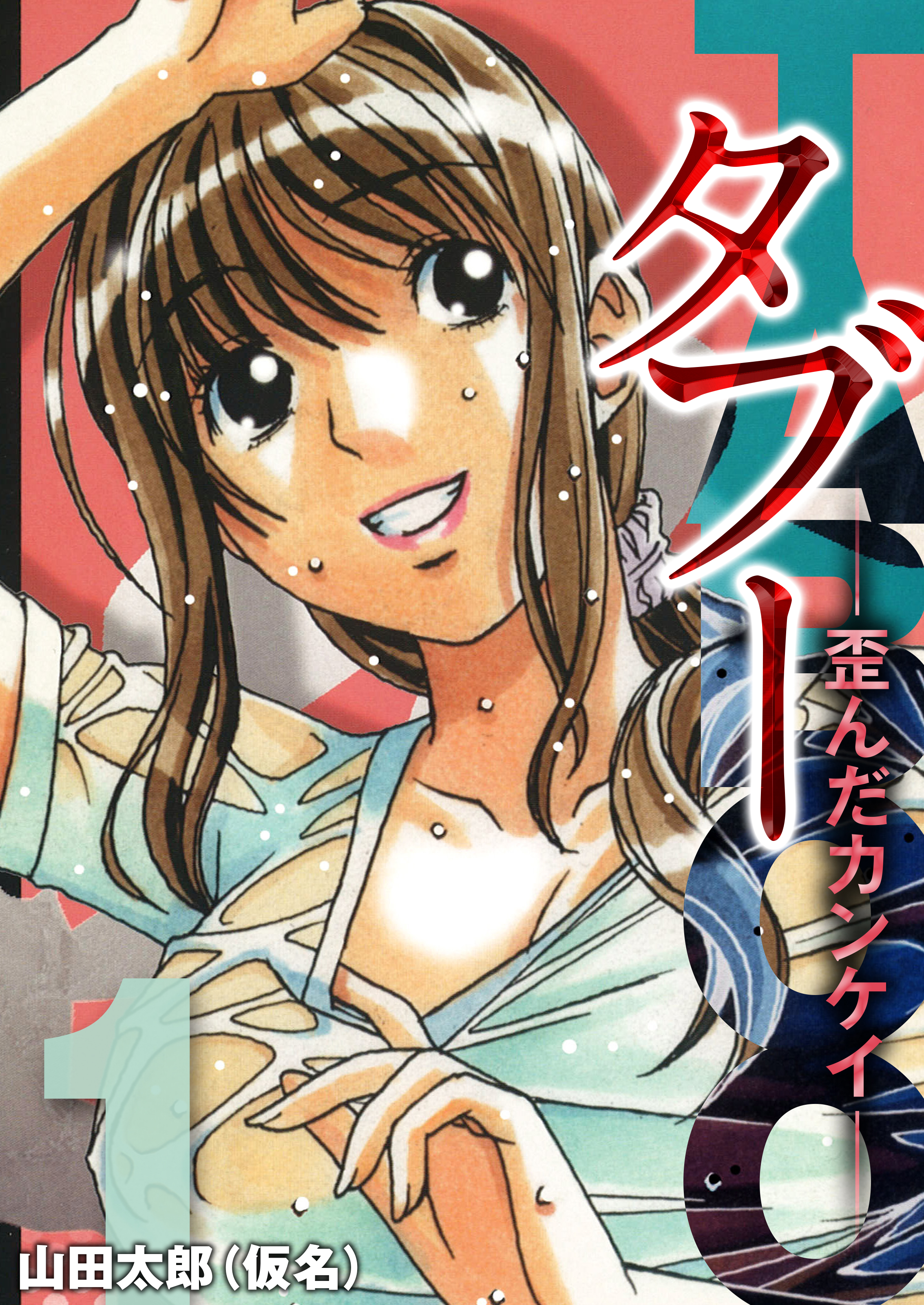 タブー-歪んだカンケイ-(1) - 山田太郎 - アダルトマンガ・無料試し読みなら、電子書籍・コミックストア ブックライブ