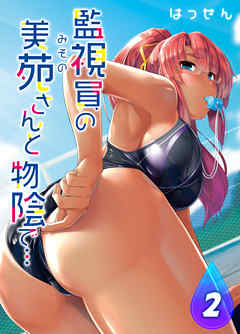 監視員の美苑さんと物陰で…(2)