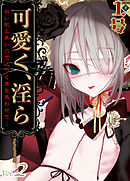 可愛く、淫ら-白い肌と柔い穴で近づく男を惑わせて…-(2)