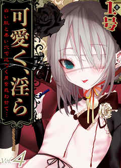 可愛く、淫ら-白い肌と柔い穴で近づく男を惑わせて…-(4)