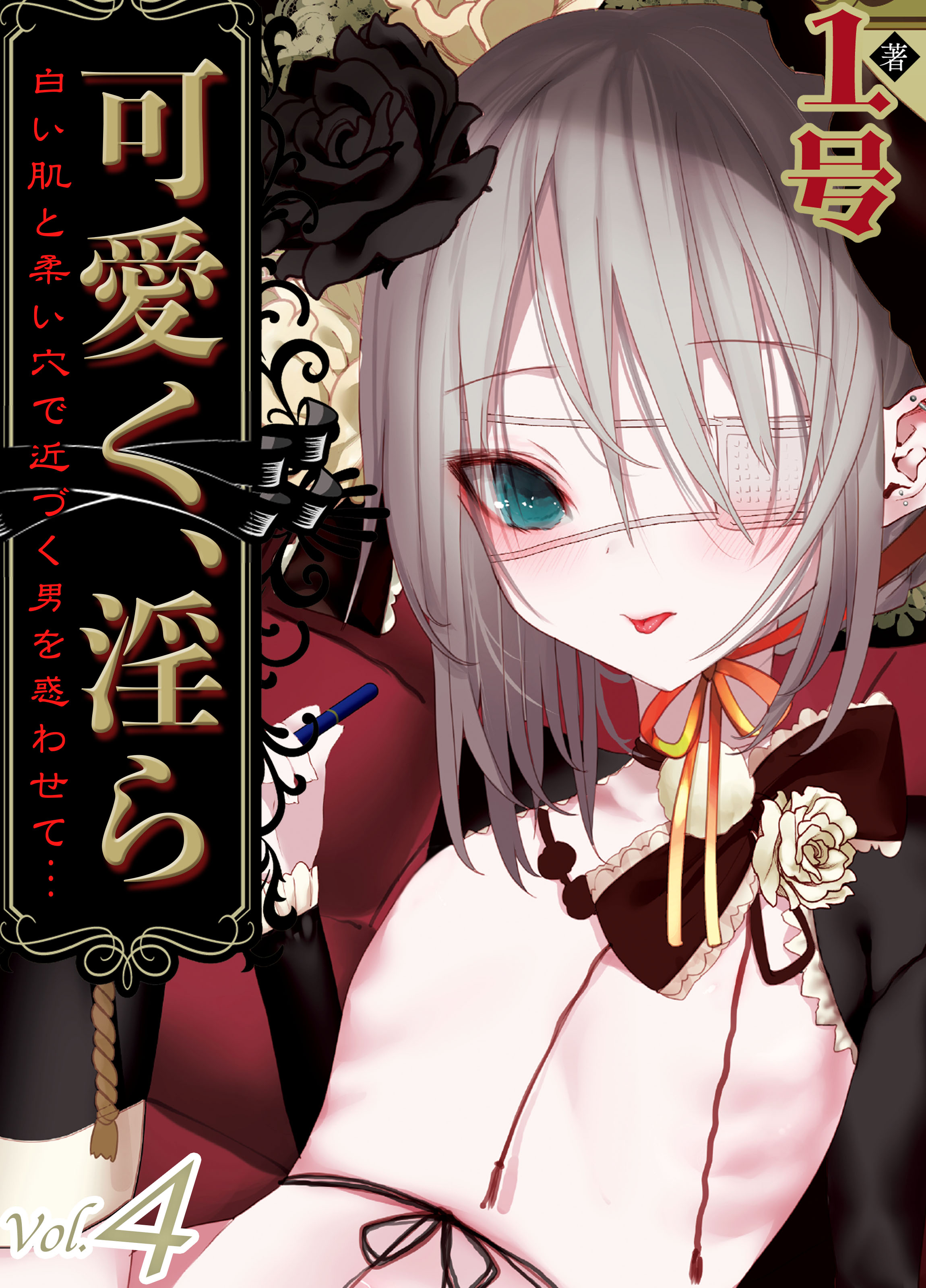 可愛く 淫ら 白い肌と柔い穴で近づく男を惑わせて 4 漫画 無料試し読みなら 電子書籍ストア ブックライブ