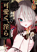 可愛く、淫ら-白い肌と柔い穴で近づく男を惑わせて…-(5)