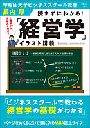 読まずにわかる！ 「経営学」イラスト講義