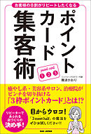 ポイントカード集客術